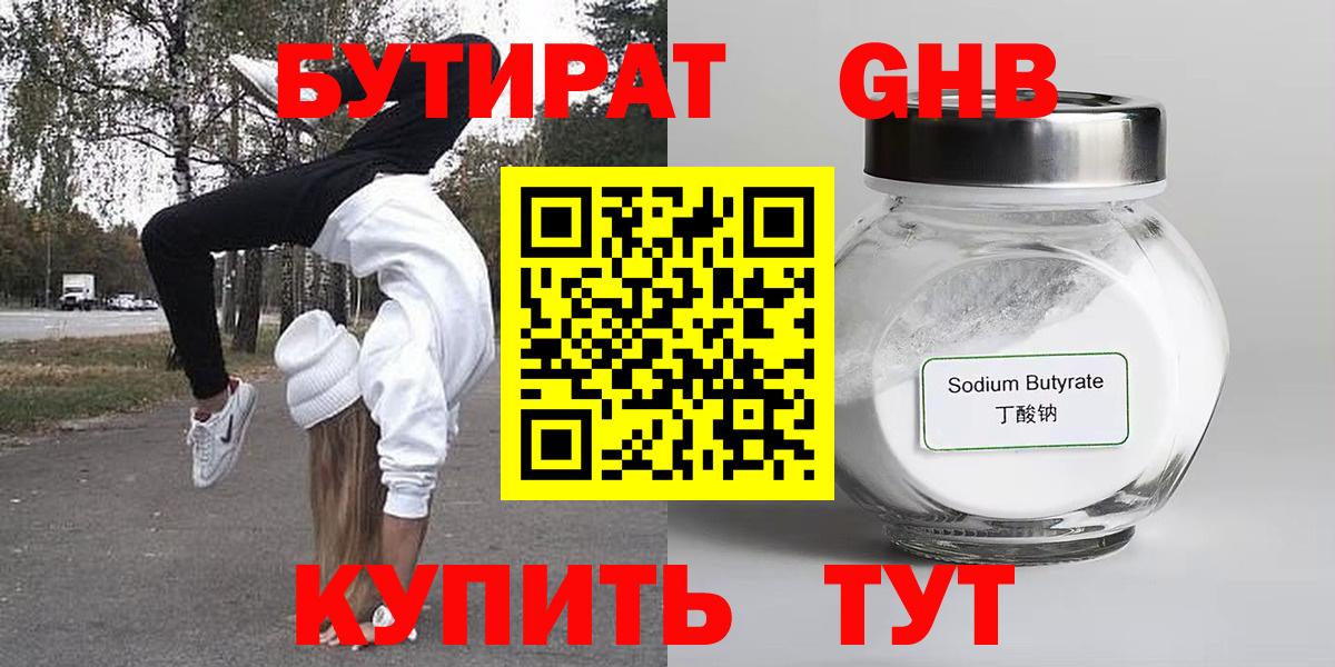 БУТИРАТ  Вход с VPN  Заводоуковск  БУТИРАТ BDO 33% 