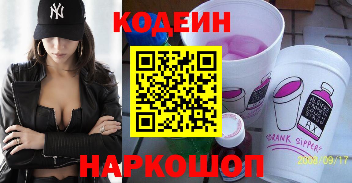 Codein напиток Lean (лин)  Кодеиновый сироп Lean Purple Drank  Вход с VPN  Заводоуковск 